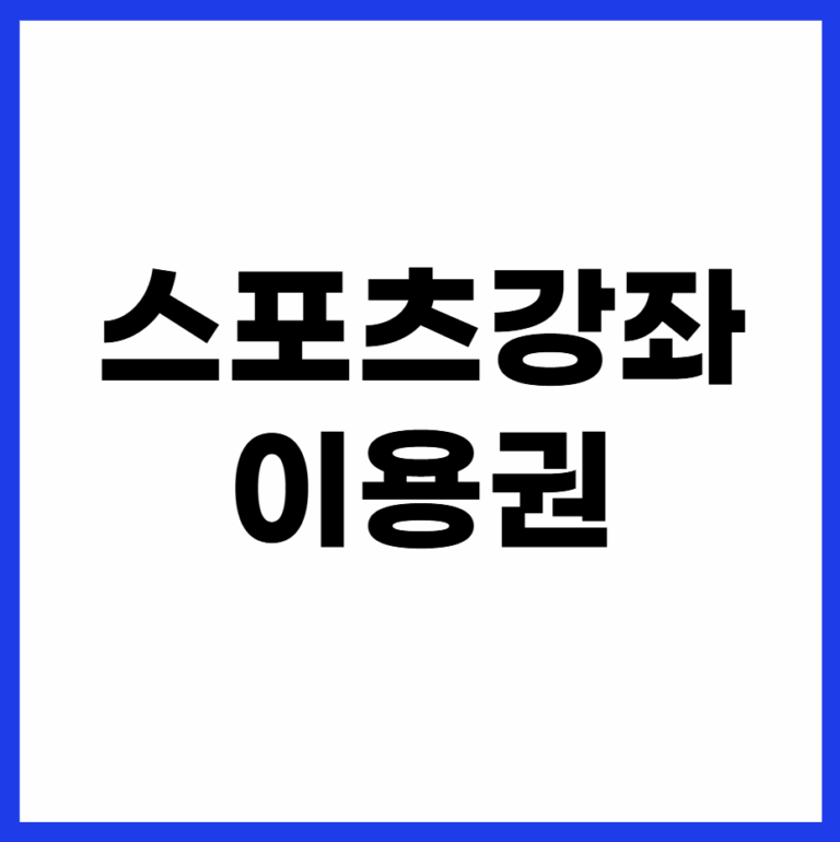 스포츠강좌이용권