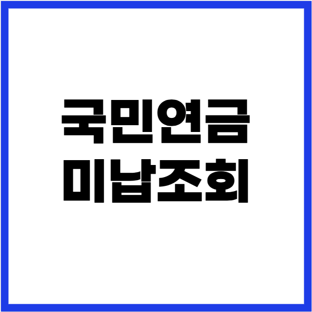 국민연금 미납 조회
