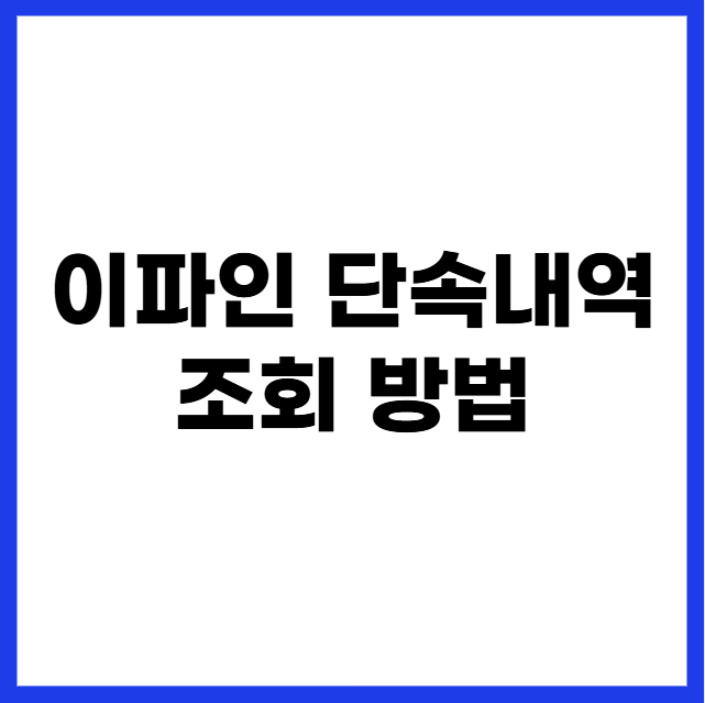 이파인 단속내역 조회 방법