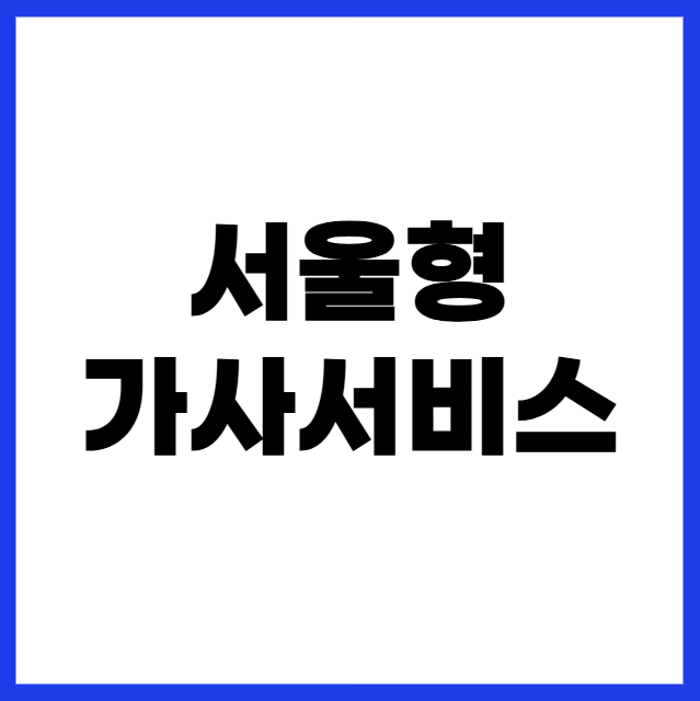 서울형 가사서비스