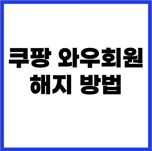 쿠팡 와우회원 해지 방법
