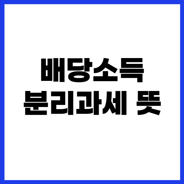 배당소득 분리과세 뜻