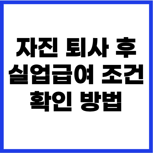 자진 퇴사 후 실업급여 조건 확인