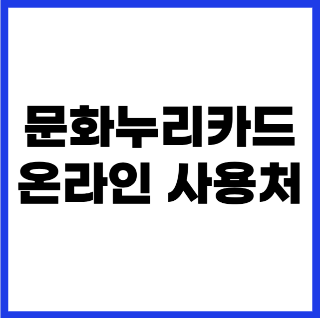 문화누리카드 온라인 사용처