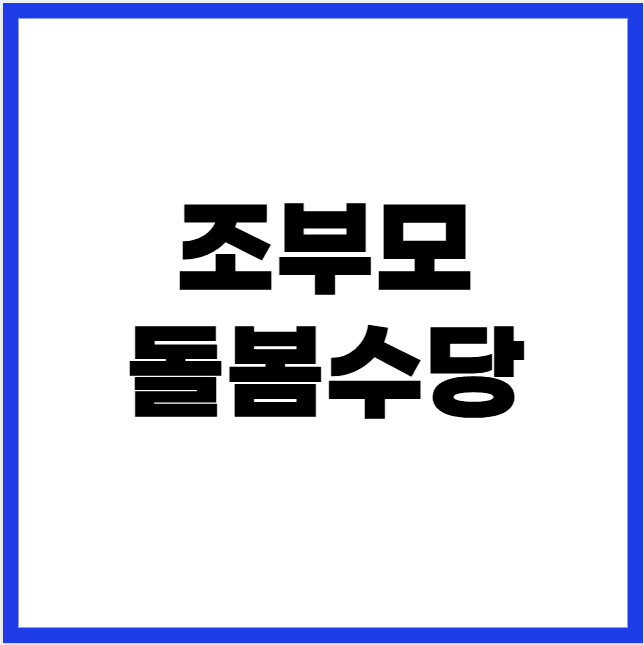 조부모 돌봄수당