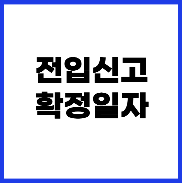 전입신고 확정일자