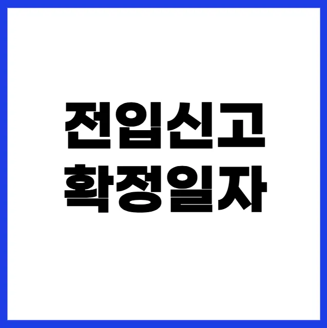 전입신고 확정일자