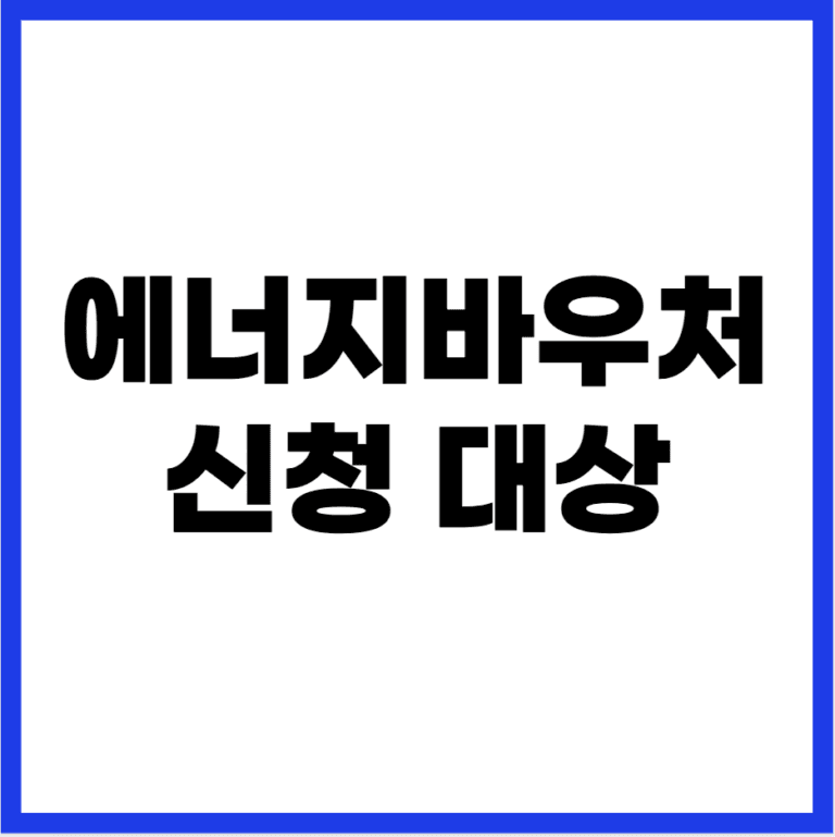 에너지바우처 신청 대상