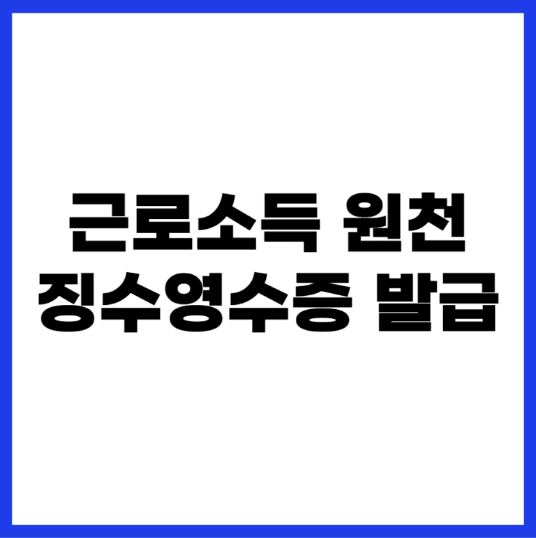 근로소득 원천징수영수증 발급