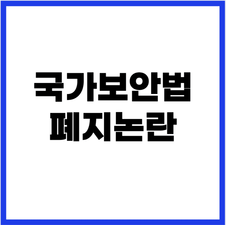 국가보안법 폐지