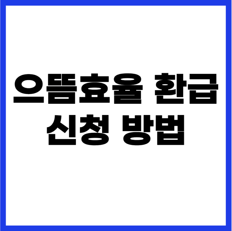 으뜸효율 환급신청