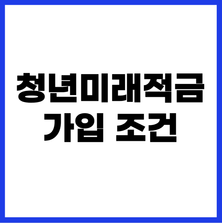 청년미래적금