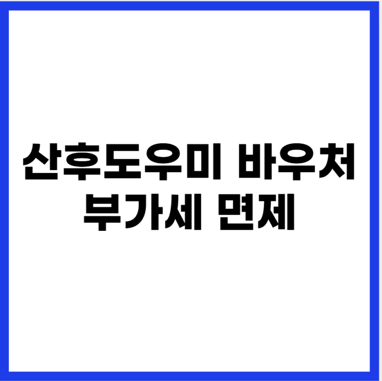 산후도우미 바우처
