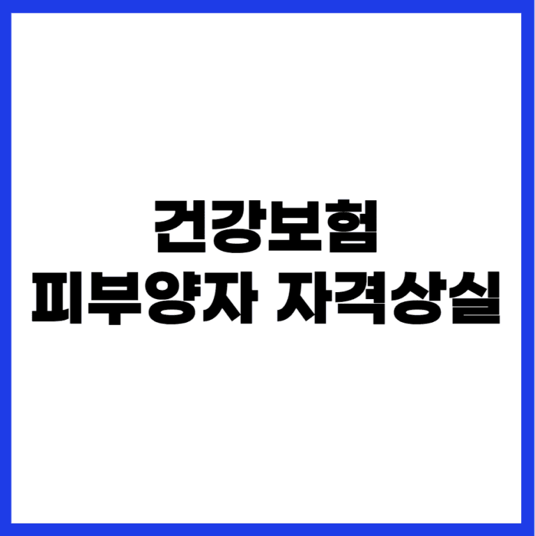 건강보험 피부양자 자격상실