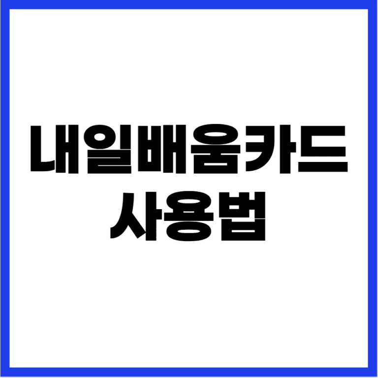내일배움카드 사용법