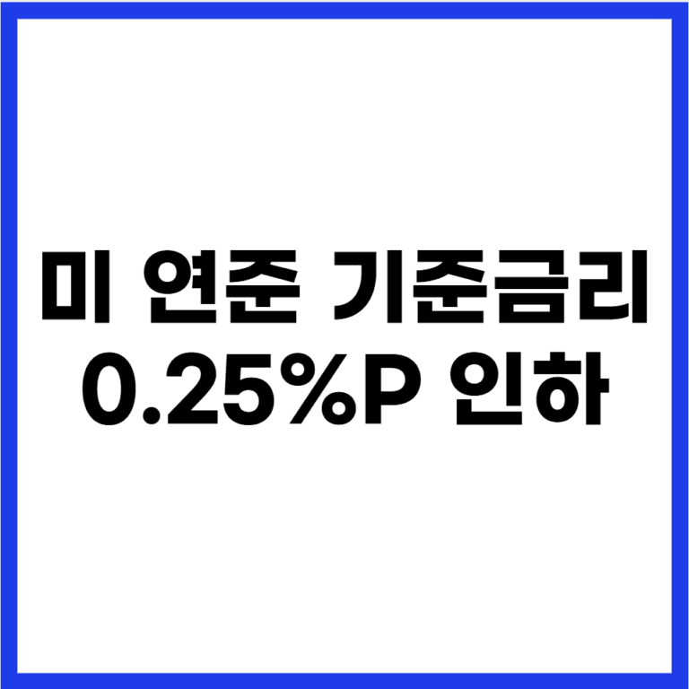 연준 기준금리 인하
