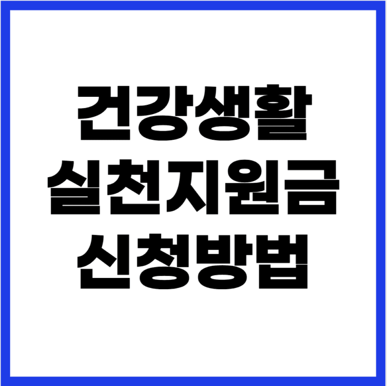 건강생활 실천지원금