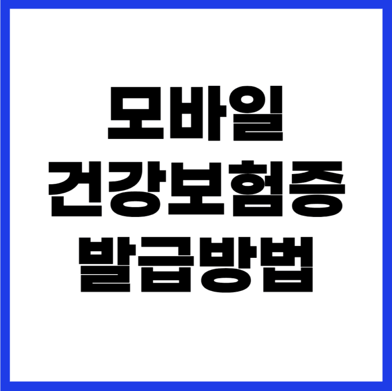 모바일 건강보험증 발급