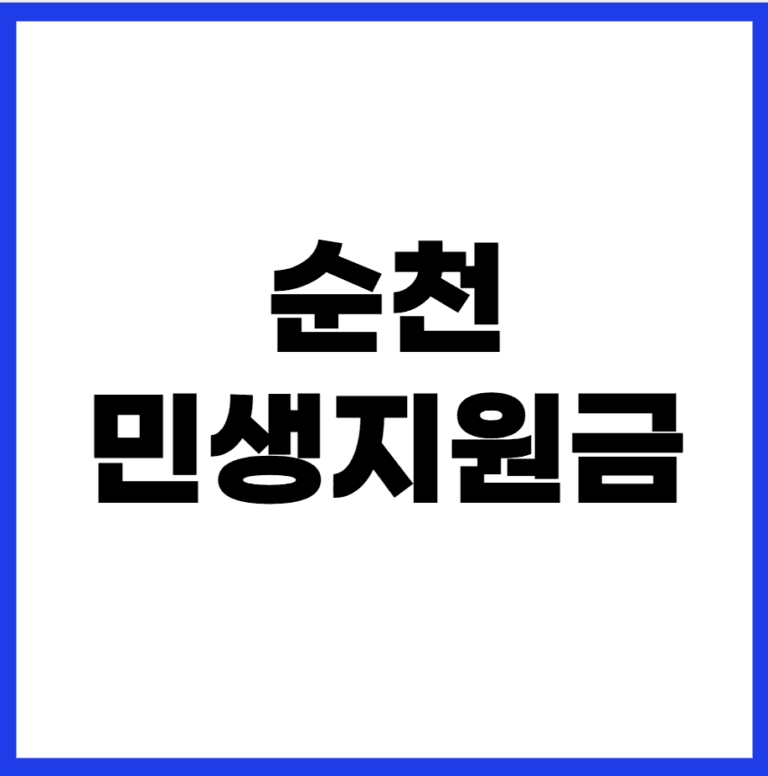 순천 민생지원금