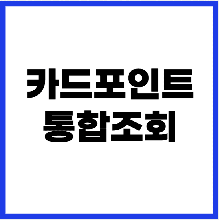 카드포인트 통합조회