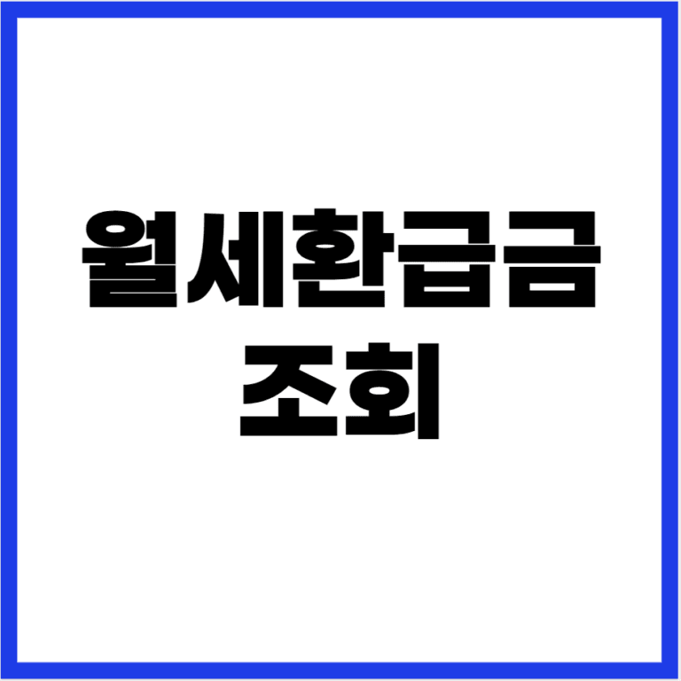 월세환급금 조회