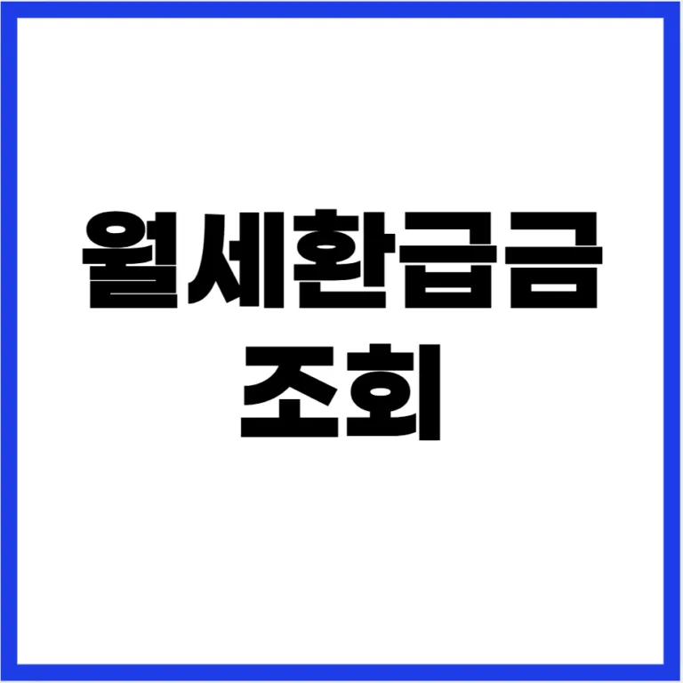 월세환급금 조회