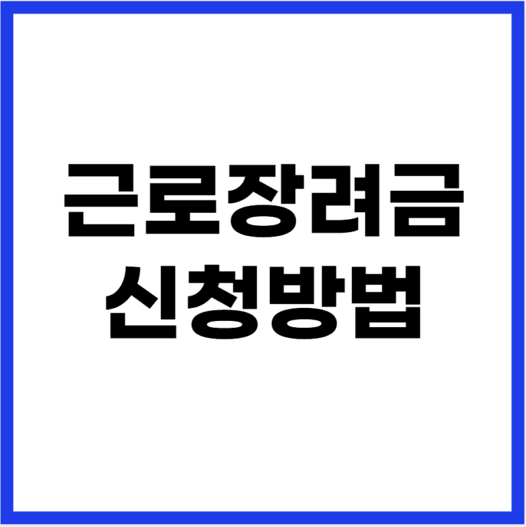 근로장려금