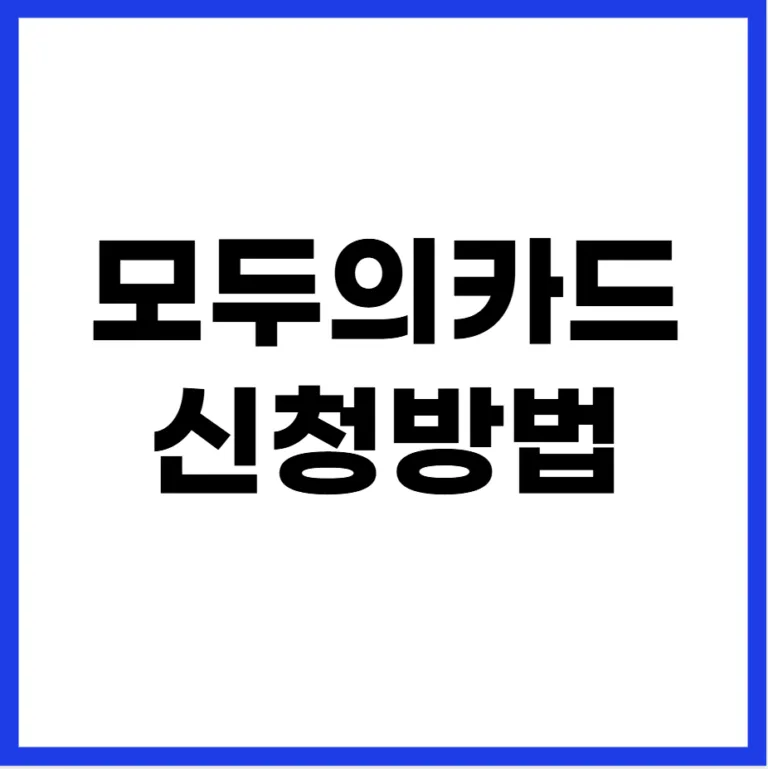 모두의카드 신청방법