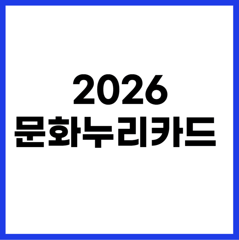 2026 문화누리카드