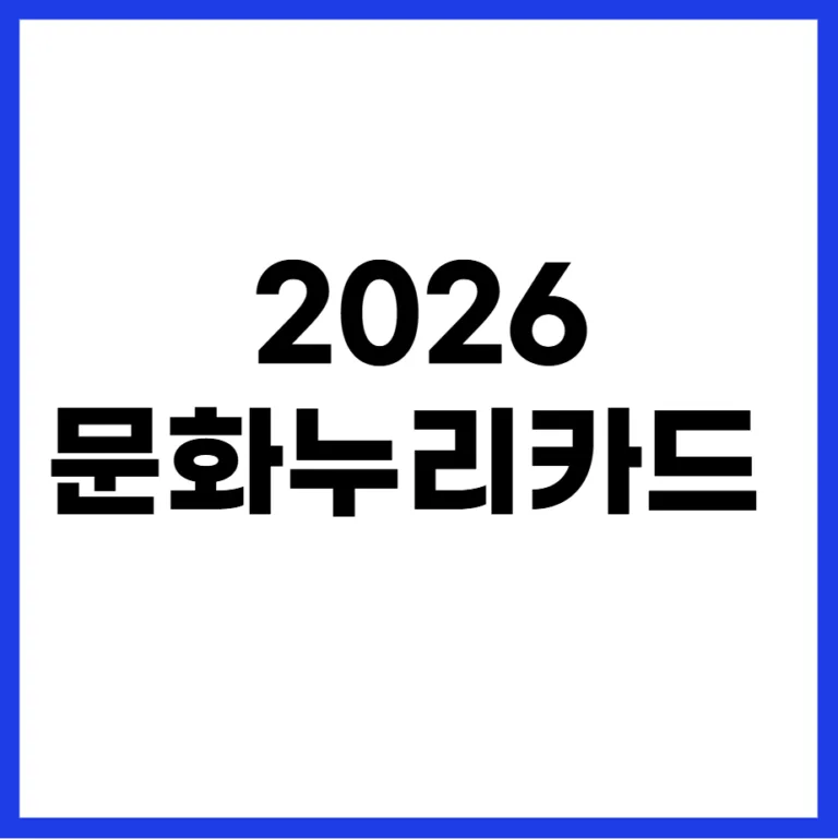 2026 문화누리카드