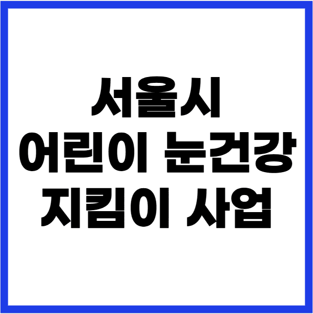 서울시 어린이 눈건강 지킴이 사업