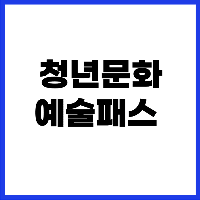 청년문화예술패스