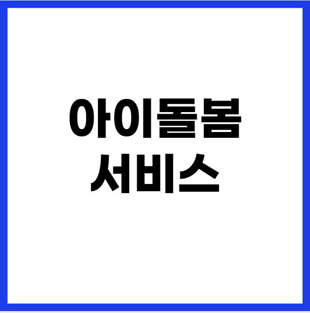 아이돌봄서비스