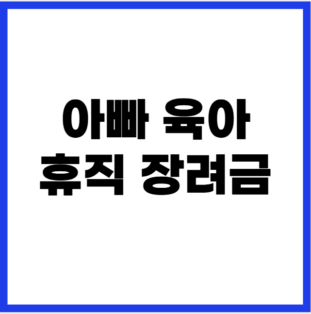 아빠 육아휴직 장려금