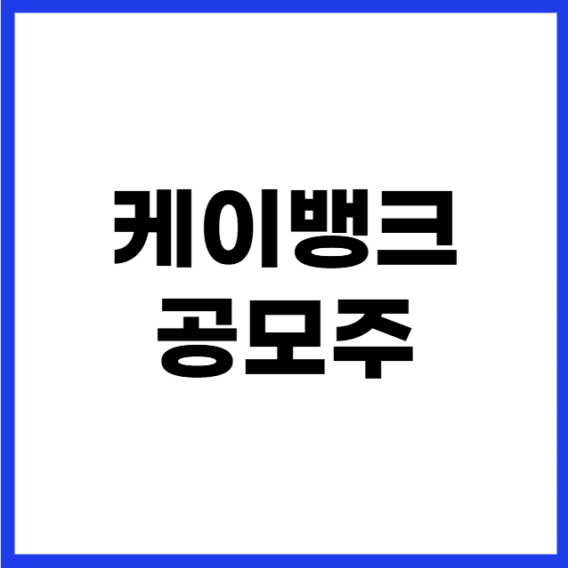 케이뱅크 공모주