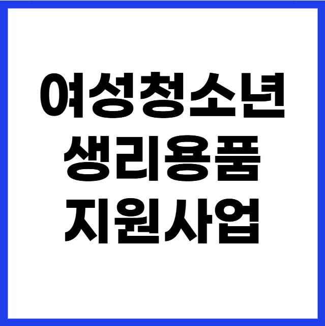 여성청소년 생리용품