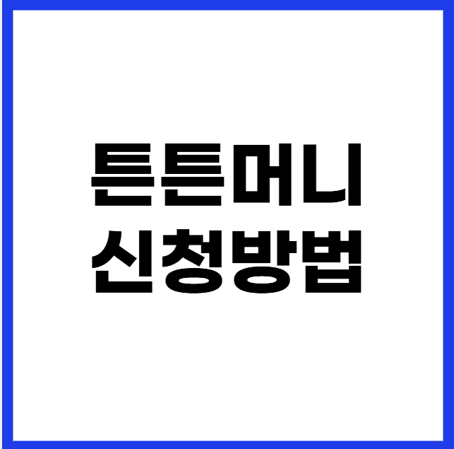 튼튼머니