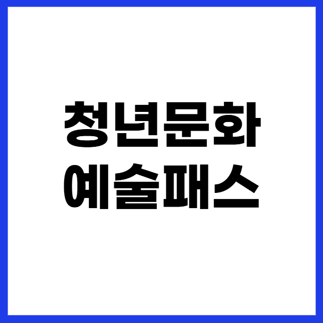 청년문화예술패스