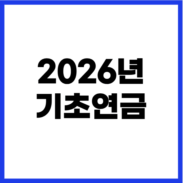 2026년 기초연금