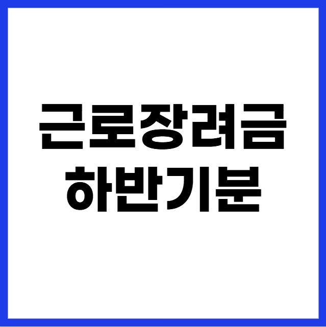 근로장려금