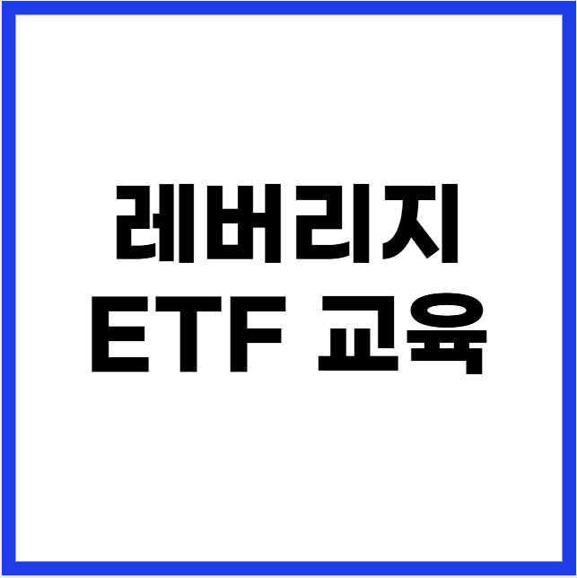 레버리지 ETF