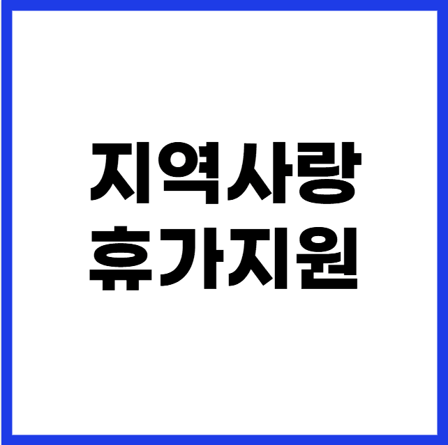 지역사랑 휴가지원